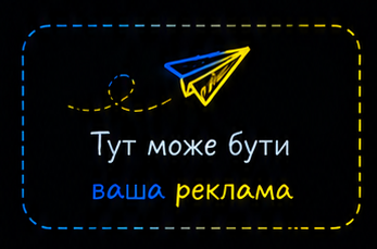 Тут може бути ваша реклама