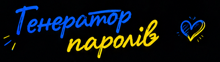 Генератор паролів